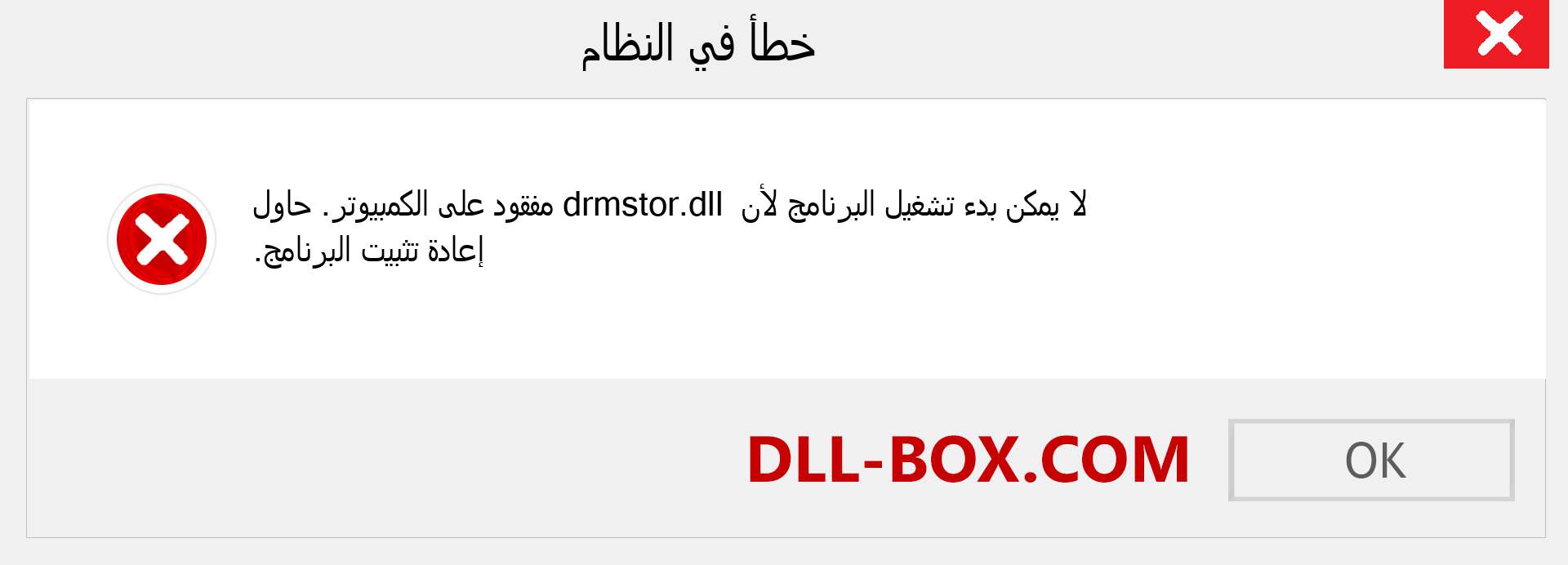 ملف drmstor.dll مفقود ؟. التنزيل لنظام التشغيل Windows 7 و 8 و 10 - إصلاح خطأ drmstor dll المفقود على Windows والصور والصور