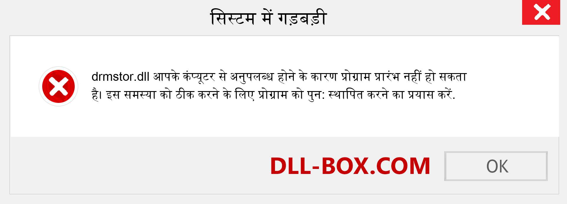 drmstor.dll फ़ाइल गुम है?. विंडोज 7, 8, 10 के लिए डाउनलोड करें - विंडोज, फोटो, इमेज पर drmstor dll मिसिंग एरर को ठीक करें