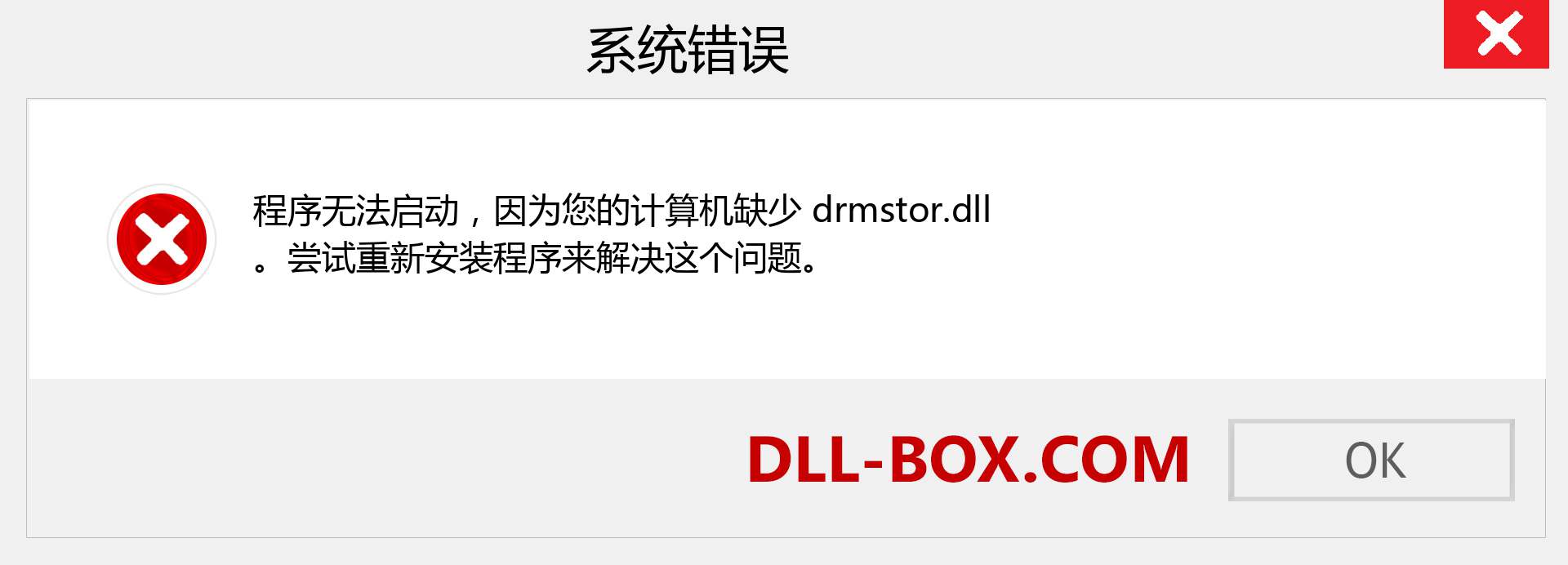 drmstor.dll 文件丢失？。 适用于 Windows 7、8、10 的下载 - 修复 Windows、照片、图像上的 drmstor dll 丢失错误